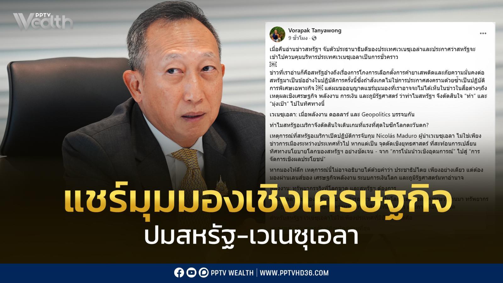 วรภัค-อดีต-รมช.คลัง-วิเคราะห์เชิงเศรษฐกิจ-พลังงาน-การเงิน-ภูมิรัฐศาสตร์-ปม-ทรัมป์-บุกคุมตัว-ผู้นำเวเนซุเอลา