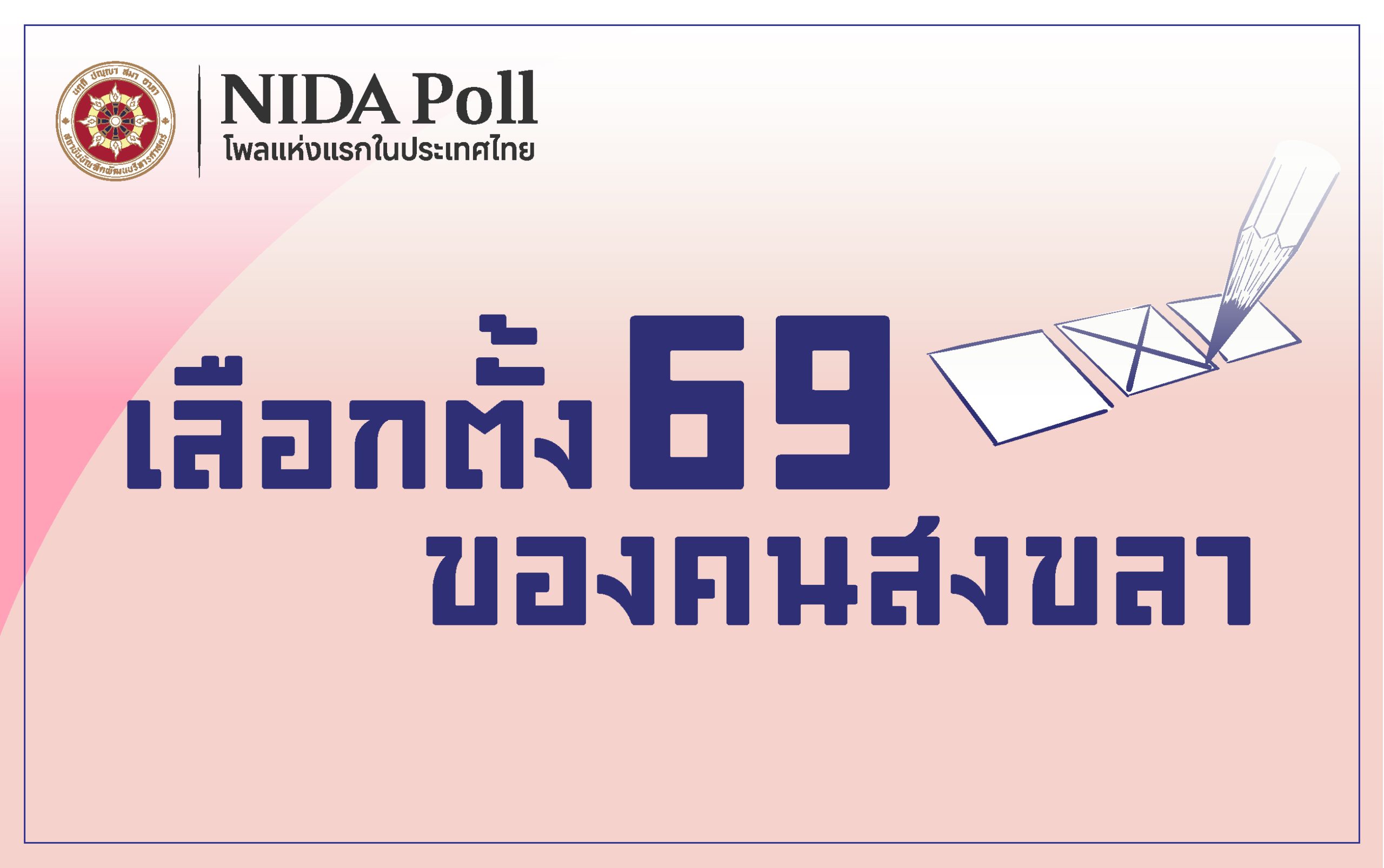 นิด้าโพล-เผยเลือกตั้ง’69-“คนสงขลา”-เทใจให้ประชาธิปัตย์-หนุน-“อภิสิทธิ์”-นั่งนายกฯ-:-อินโฟเควสท์