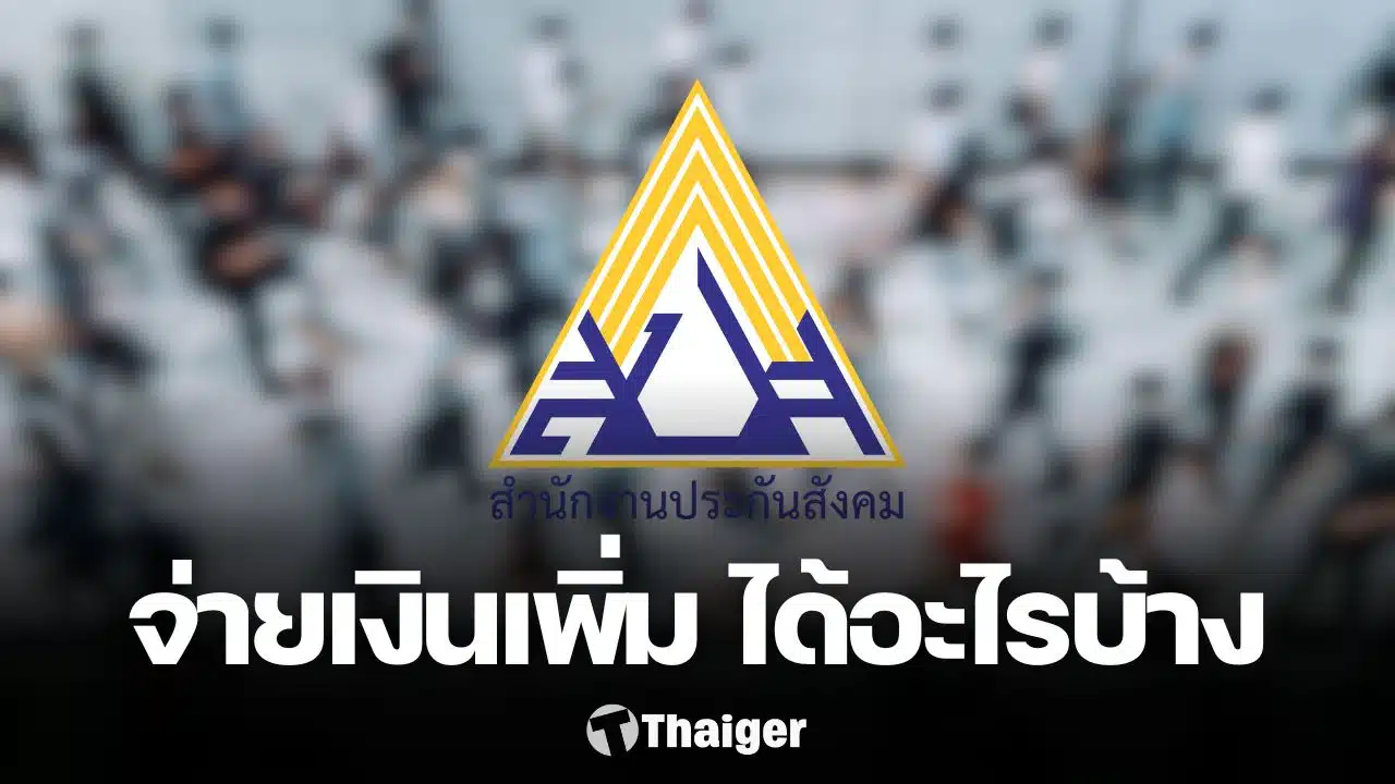 มนุษย์เงินเดือนควรรู้-ประกันสังคม-ม.33-จ่ายเงินสมทบ-875-บาท/เดือน-ได้สิทธิอะไรบ้าง