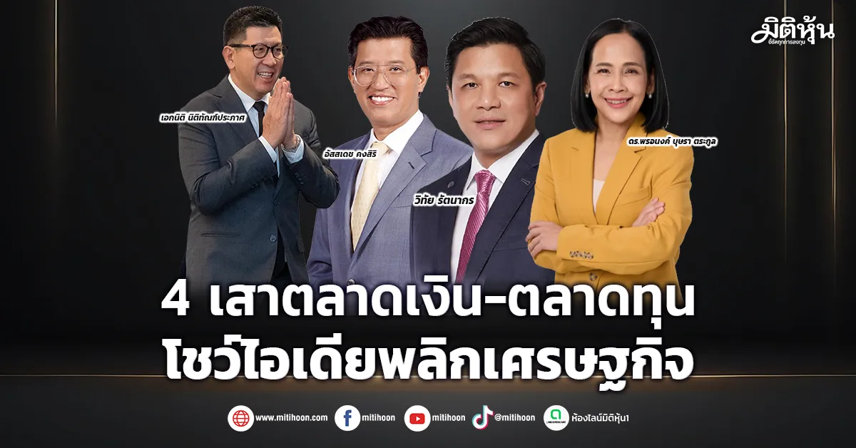 4-เสาตลาดเงิน-ตลาดทุน-โชว์ไอเดียพลิกเศรษฐกิจปี69-–-มิติหุ้น-|-ชี้ชัดทุกการลงทุน