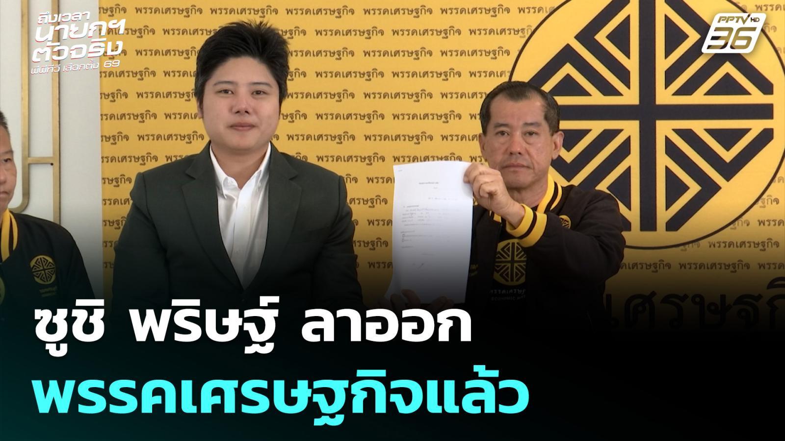 ซูชิ-พริษฐ์-ลาออกจาก-พรรคเศรษฐกิจแล้ว-|-4-มค.-69
