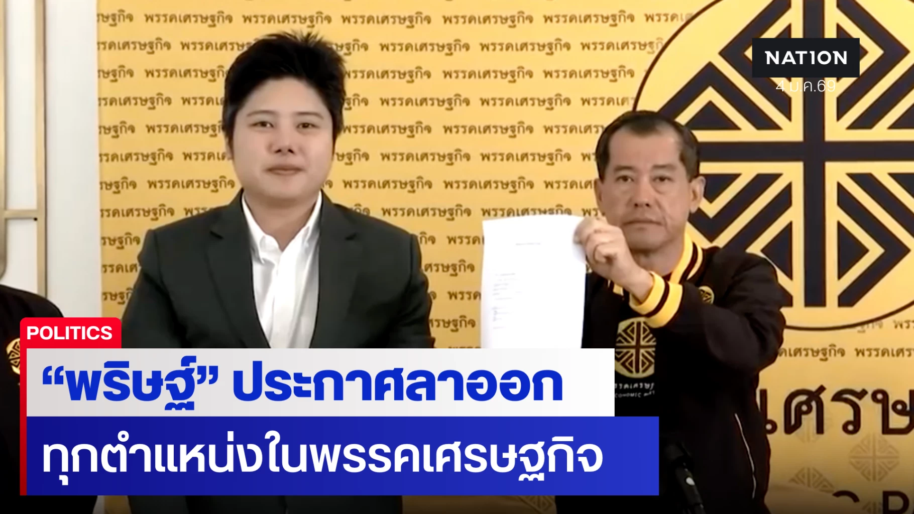 “พริษฐ์”-ประกาศลาออกจากทุกตำแหน่งในพรรคเศรษฐกิจ