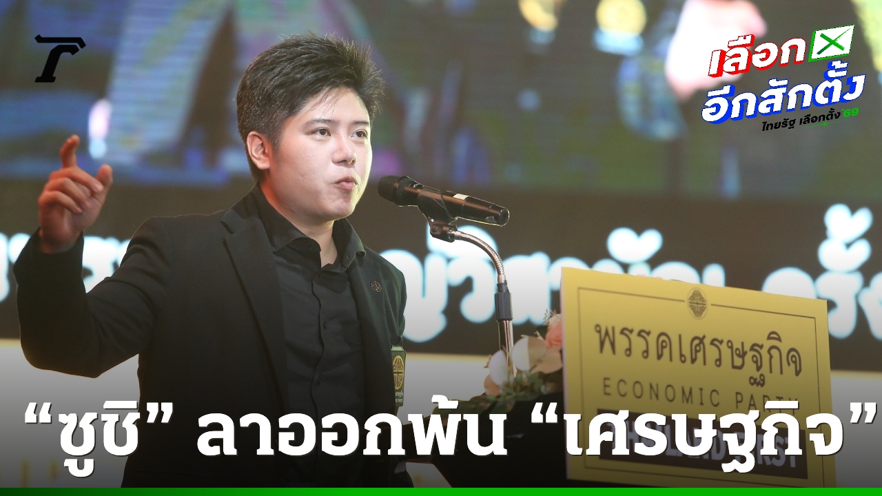 “ซูชิ-พริษฐ์”-ยืนยันเป็นเหลนหลวงเสรีเริงฤทธิ์-ตัดสินใจลาออกสมาชิกพรรคเศรษฐกิจ
