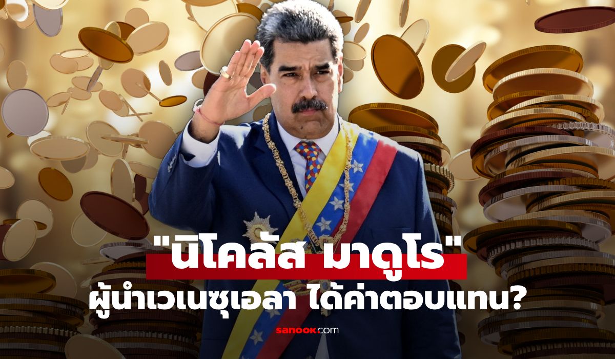 “นิโคลัส-มาดูโร”-ประธานาธิบดีเวเนซุเอลา-กับเงินเดือนสุดอึ้ง