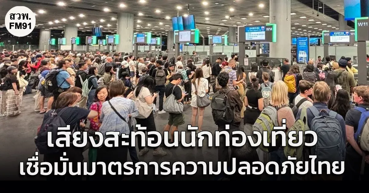 เสียงสะท้อนจากนักท่องเที่ยวจากหลายประเทศเชื่อมั่นมาตรการความปลอดภัยไทย