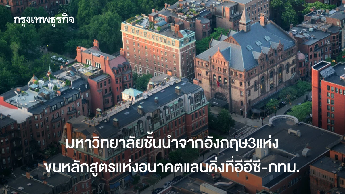 มหาวิทยาลัยชั้นนำจากอังกฤษ3แห่ง-ขนหลักสูตรแห่งอนาคตแลนดิ่งที่อีอีซี-กทม.