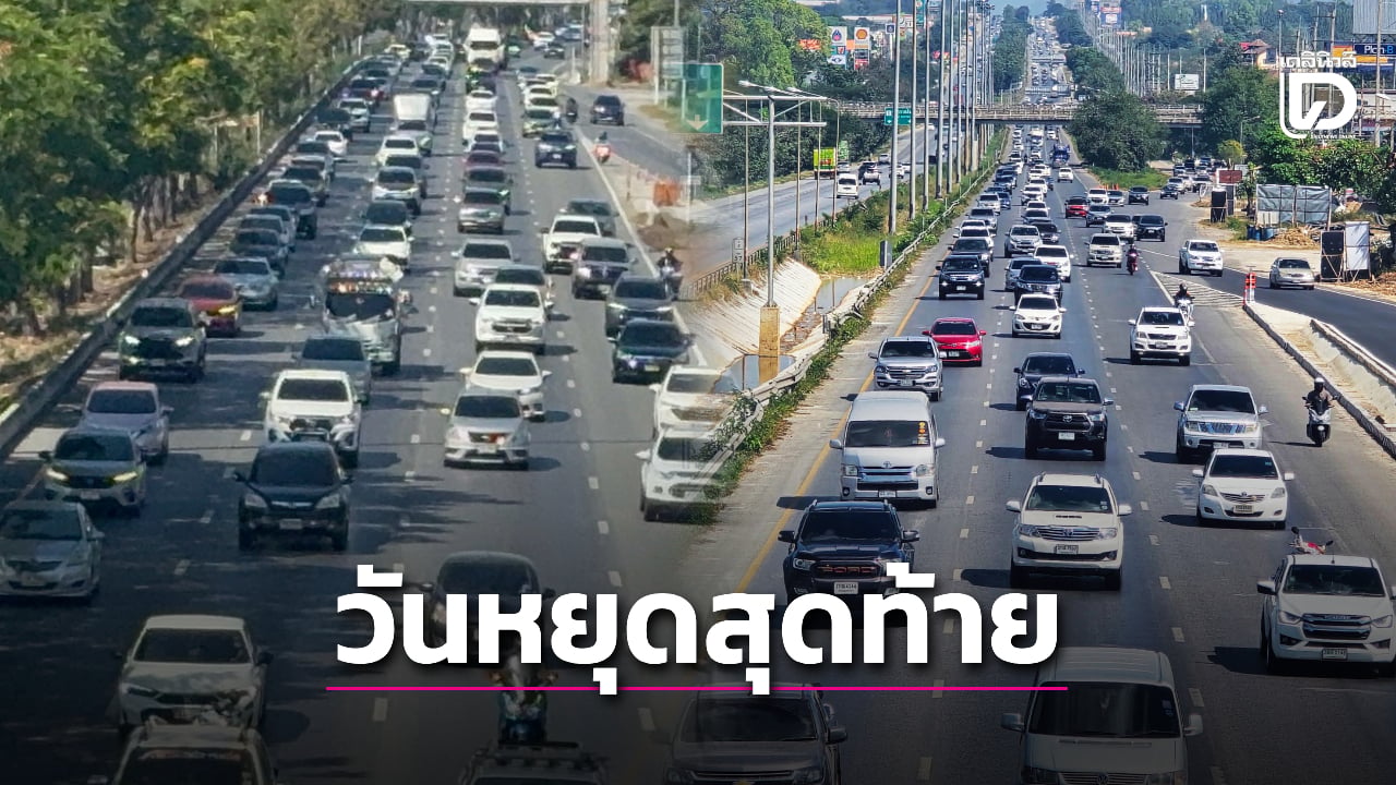 ‘สายเอเชีย-มิตรภาพ-m6’-อัมพาต-เซ่นหยุดยาวปีใหม่-2569-วันสุดท้าย-แห่กลับกรุง-|-เดลินิวส์