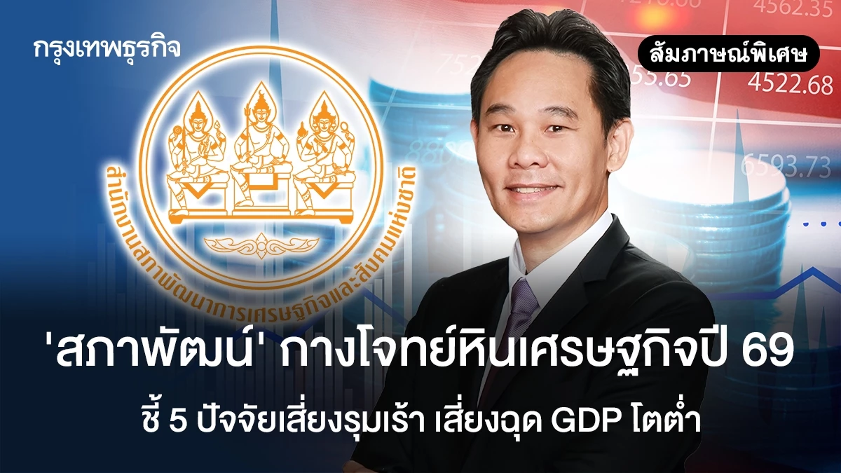 ‘สภาพัฒน์’-กางโจทย์หินเศรษฐกิจปี-69-ชี้-5-ปัจจัยเสี่ยงรุมเร้า-เสี่ยงฉุด-gdp-โตต่ำ