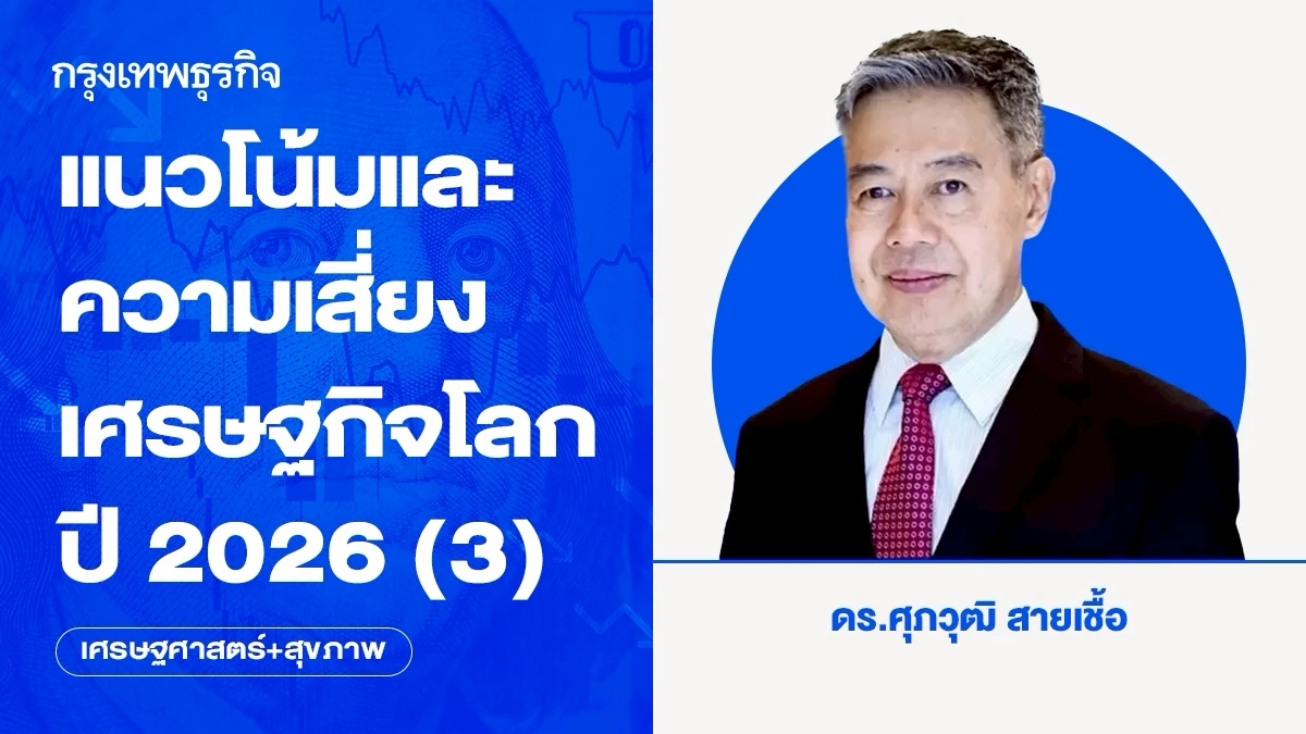 แนวโน้มและความเสี่ยงเศรษฐกิจโลกปี-2026-(3)
