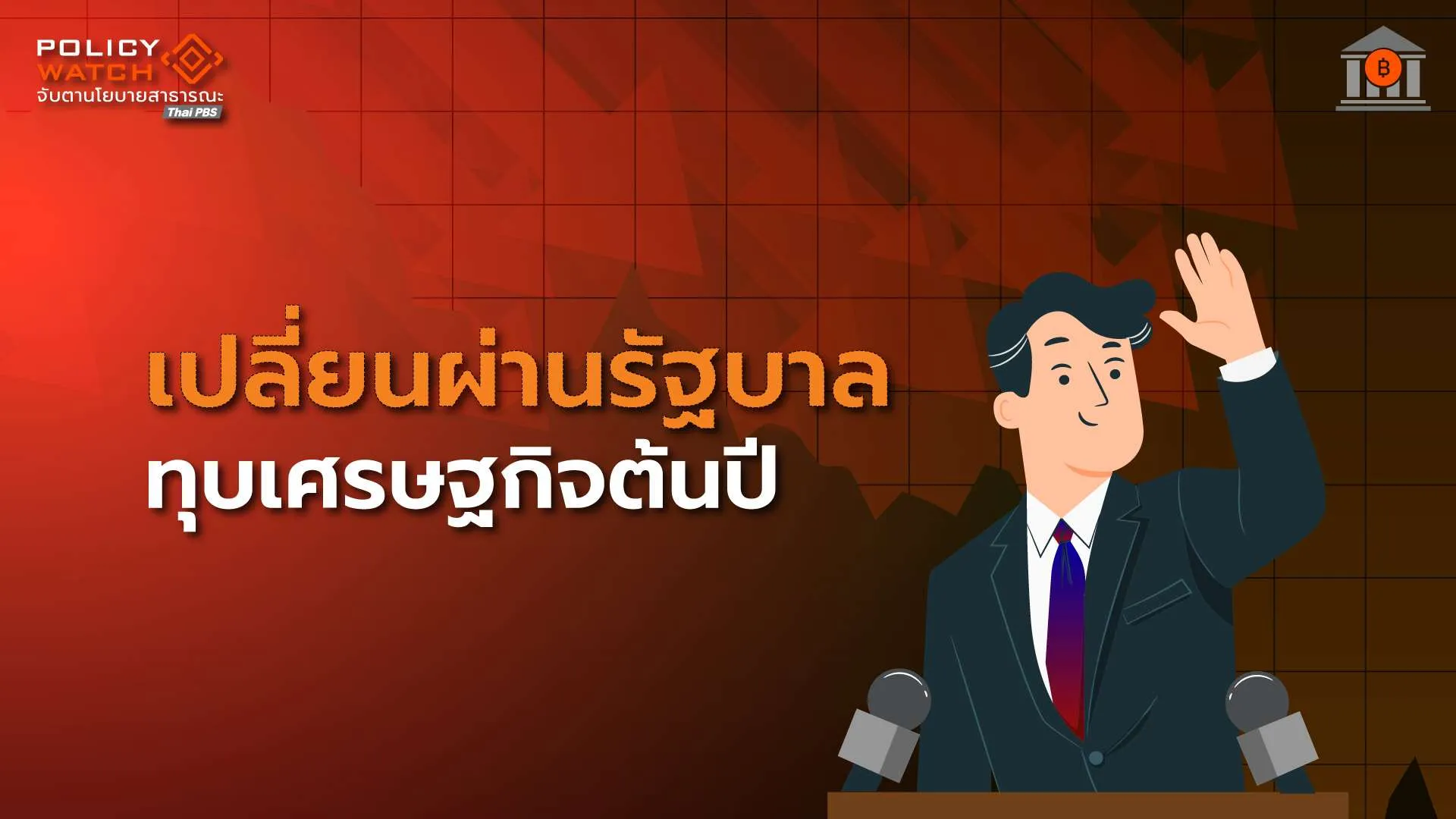 การเมืองช่วงเปลี่ยนผ่าน-ฉุดเศรษฐกิจปี-69-โตต่ำรอบ-5-ปี