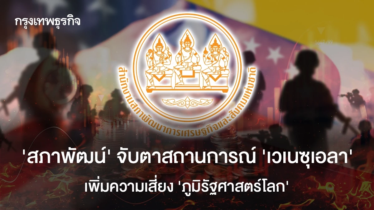 ‘สภาพัฒน์’-จับตาสถานการณ์-‘เวเนซุเอลา’-เพิ่มความเสี่ยง-’ภูมิรัฐศาสตร์โลก‘