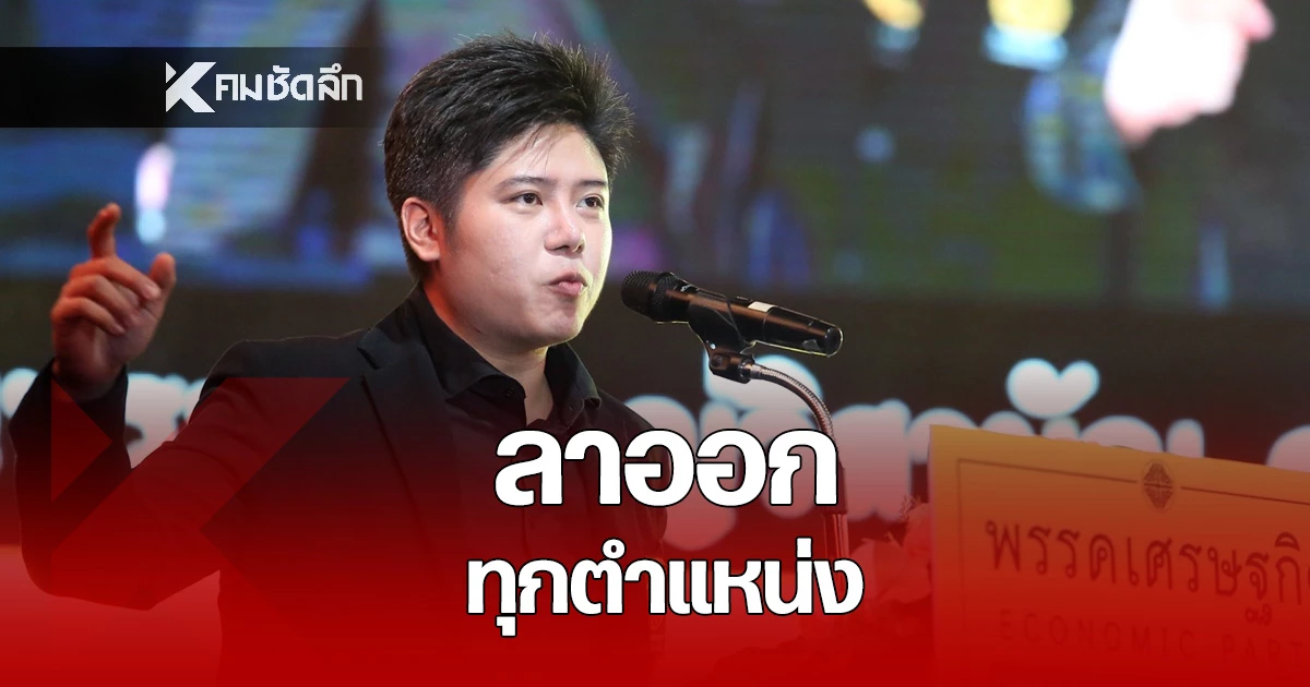 “พริษฐ์”-ลาออก-“พรรคเศรษฐกิจ”-ทุกตำแหน่ง-เซ่นปมขุดรากเหง้าคณะราษฎร