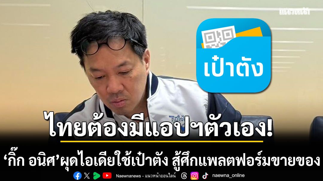 กิ๊ก-อนิศ-ผุดไอเดีย-ใช้เป๋าตัง-สู้ศึกแพลตฟอร์มขายของ-ก่อนเสียเอกราชทางเศรษฐกิจ