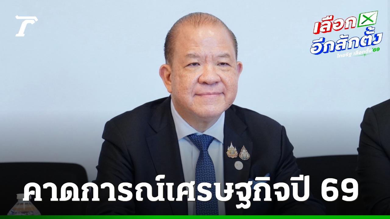 “พิชัย”-คาดเศรษฐกิจปี-69-ย่ำแย่-ขยายตัวต่ำ-แนะเลือกพรรคที่แก้ปัญหาหนี้-ส่งเสริมลงทุนภาคอุตสาหกรรม