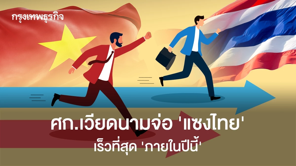 เศรษฐกิจเวียดนามจ่อ-‘แซงไทย’-เร็วสุด-‘ภายในปี-2026-นี้’