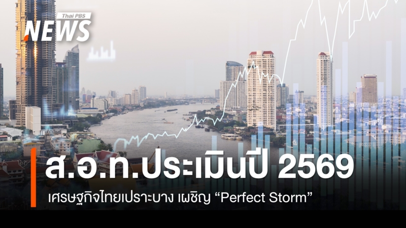 สอท.ประเมินปี-2569-เศรษฐกิจไทยเปราะบาง-เผชิญ-“perfect-storm”