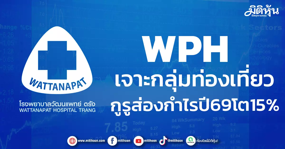 wph-เจาะกลุ่มท่องเที่ยว-กูรูส่องกำไรปี69โต15%-–-มิติหุ้น-|-ชี้ชัดทุกการลงทุน