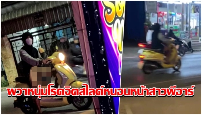 สาวพีอาร์ผวา!-หนุ่มโรคจิตขี่จยย.จอดสไลด์หนอนต่อหน้า-โดนแซวเล็กนิดเดียวรีบขี่หนี-–-บ้านเมือง