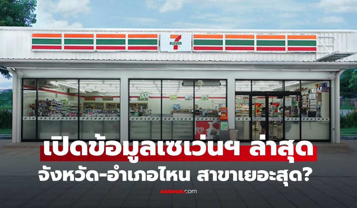 เปิดสถิติล่าสุด-จังหวัด-อำเภอไหน-7-eleven-เยอะสุดในไทย?-ที่ไม่ใช่กรุงเทพฯ