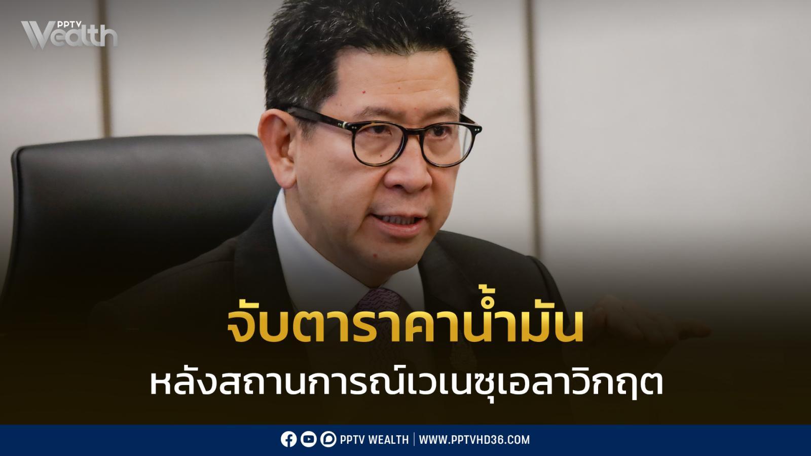 คลัง-พลังงาน-จับตาราคาน้ำมันกระทบเศรษฐกิจ-หลังสถานการณ์เวเนซุเอลาวิกฤต