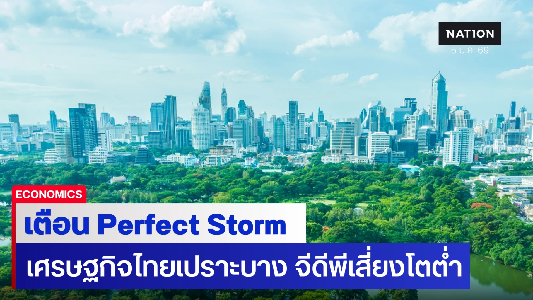 สอท.-ชี้เศรษฐกิจไทยเปราะบาง-เผชิญ-perfect-storm-จีดีพีโตต่ำ