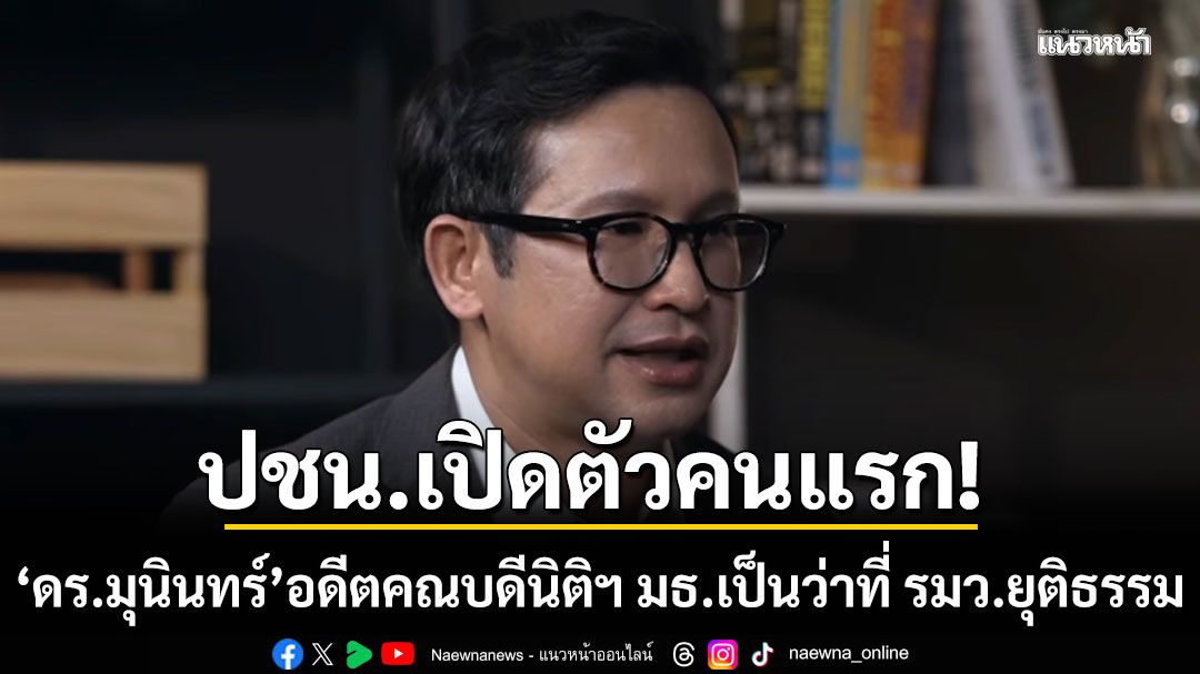 พรรคประชาชนเปิดตัว-ดรมุนินทร์-พงศาปาน-อดีตคณบดีนิติฯ-มธเป็นว่าที่-รมว.ยุติธรรม