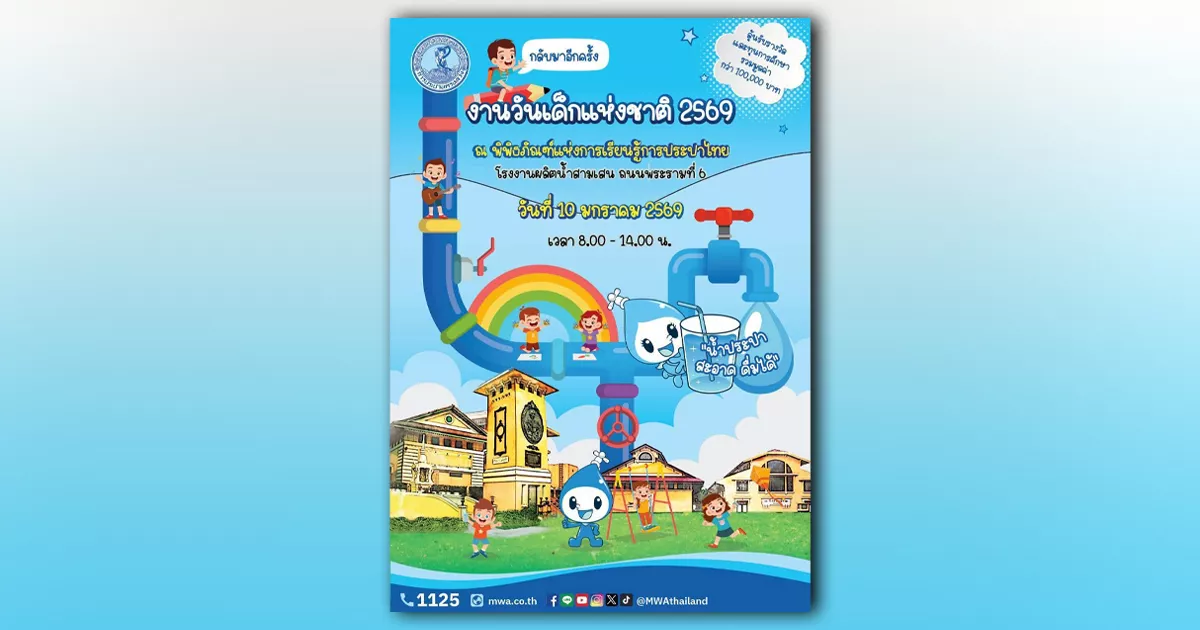 กปน.-ชวนน้อง-ๆ-เที่ยวงานวันเด็กแห่งชาติ-2569-ณ-พิพิธภัณฑ์แห่งการเรียนรู้การประปาไทย-ลุ้นรับของรางวัล-และทุนการศึกษากว่า-100,000-บาท