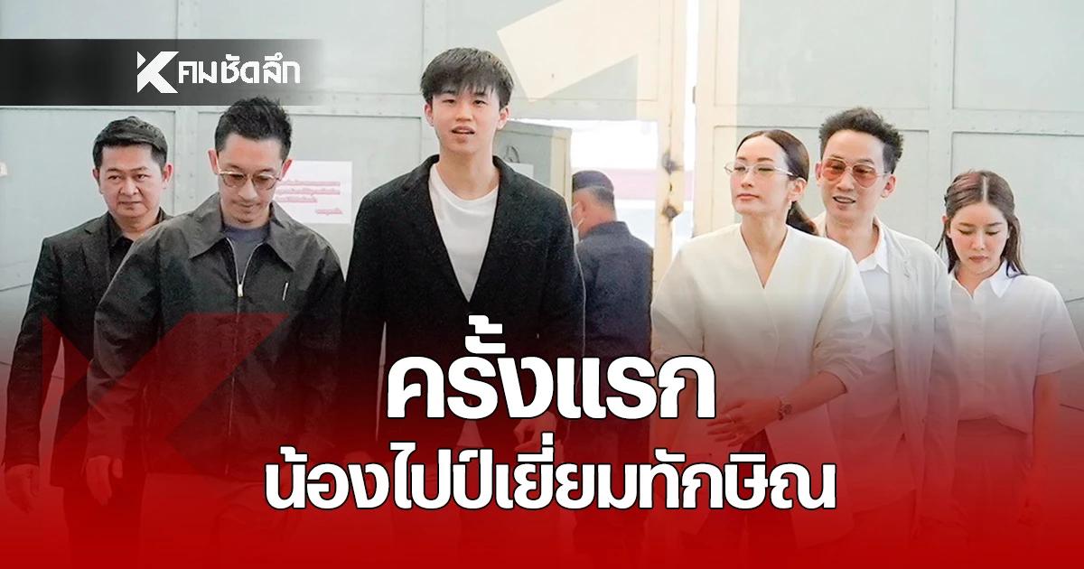 “น้องไปป์”-หอบความคิดถึงจากยิ่งลักษณ์-เยี่ยม-“ทักษิณ”-เผยคุยเรื่องเรียนเป็นหลัก