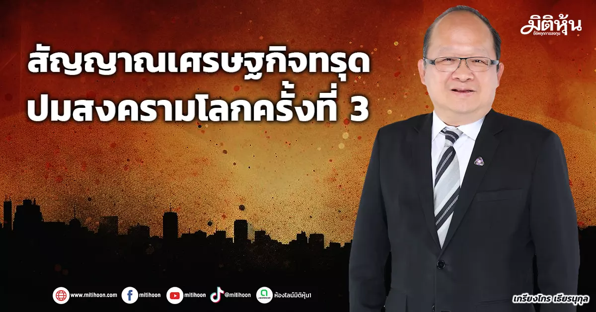 สัญญาณเศรษฐกิจทรุด-ปมสงครามโลกครั้งที่-3-–-มิติหุ้น-|-ชี้ชัดทุกการลงทุน