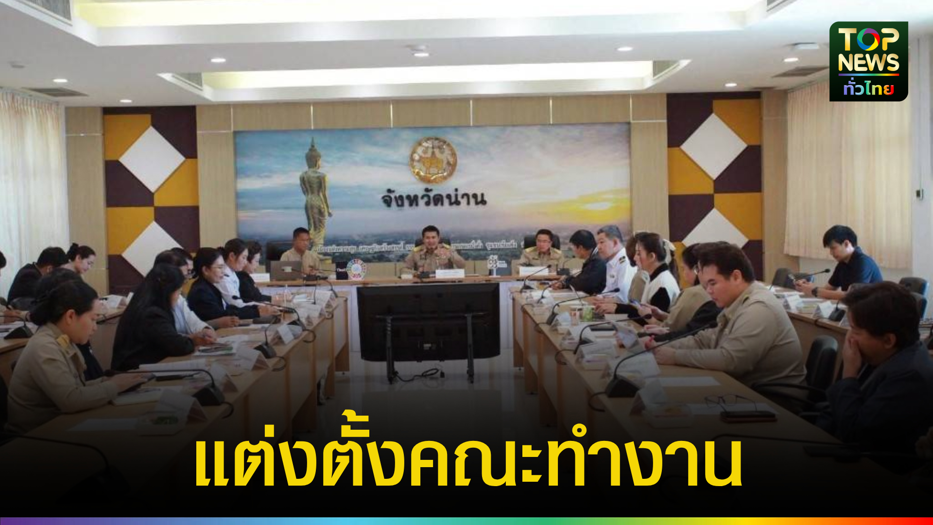 น่านจัดประชุมคณะทำงานพัฒนาและขับเคลื่อนเศรษฐกิจจังหวัดน่าน-(คลัสเตอร์ท่องเที่ยว)-ครั้งที่-1/2569-|-topnews