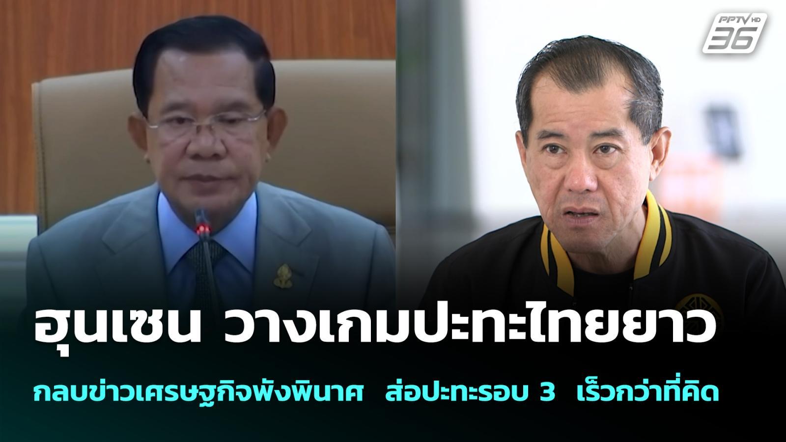 ฮุนเซน-วางเกมปะทะไทยยาว-กลบข่าวเศรษฐกิจพังพินาศ-ส่อปะทะรอบ-3-เร็วกว่าที่คิด-|-เข้มข่าวค่ำ-|-5-มค.