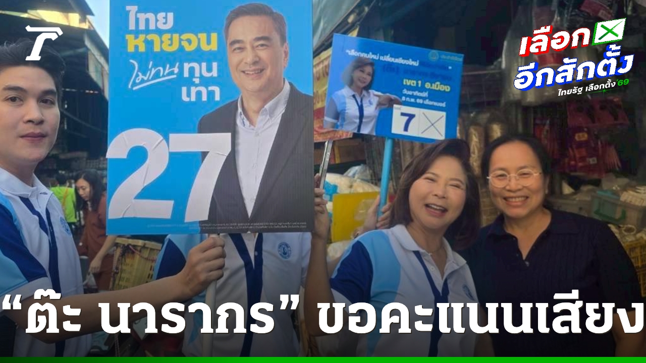 “ต๊ะ-นารากร”-ลุยเชียงใหม่ขอคะแนนเสียง-ชาวบ้านขอช่วยแก้เศรษฐกิจ-ปากท้อง