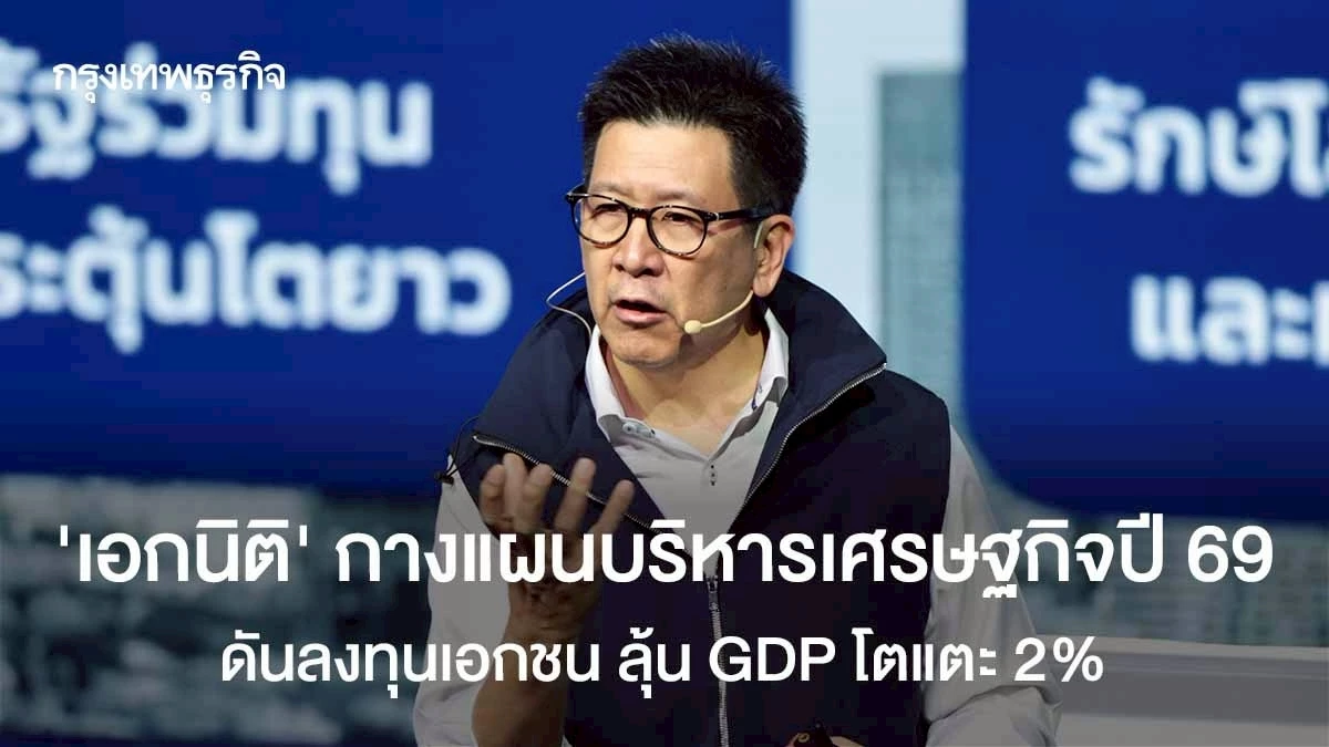 ‘เอกนิติ’-กางแผนบริหารเศรษฐกิจปี-69-เร่งลงทุนเอกชน-ลุ้น-gdp-โตแตะ-2%
