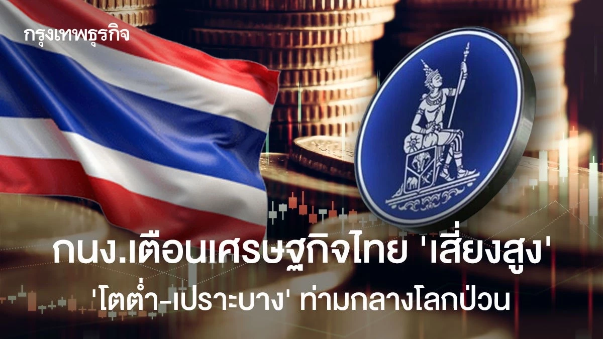 กนง.เตือนเศรษฐกิจไทย-‘เสี่ยงสูง’-‘โตต่ำ-เปราะบาง’-ท่ามกลางโลกป่วน