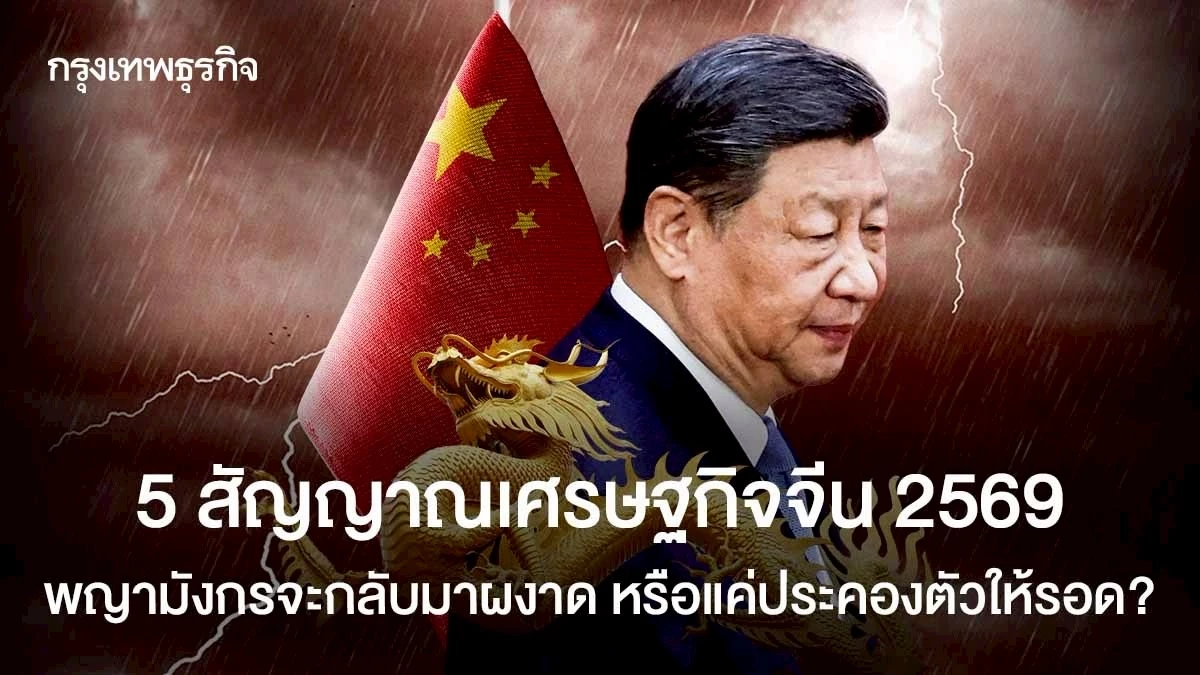 5-สัญญาณเศรษฐกิจจีน-2569-พญามังกรจะกลับมาผงาด-หรือแค่ประคองตัวให้รอด?