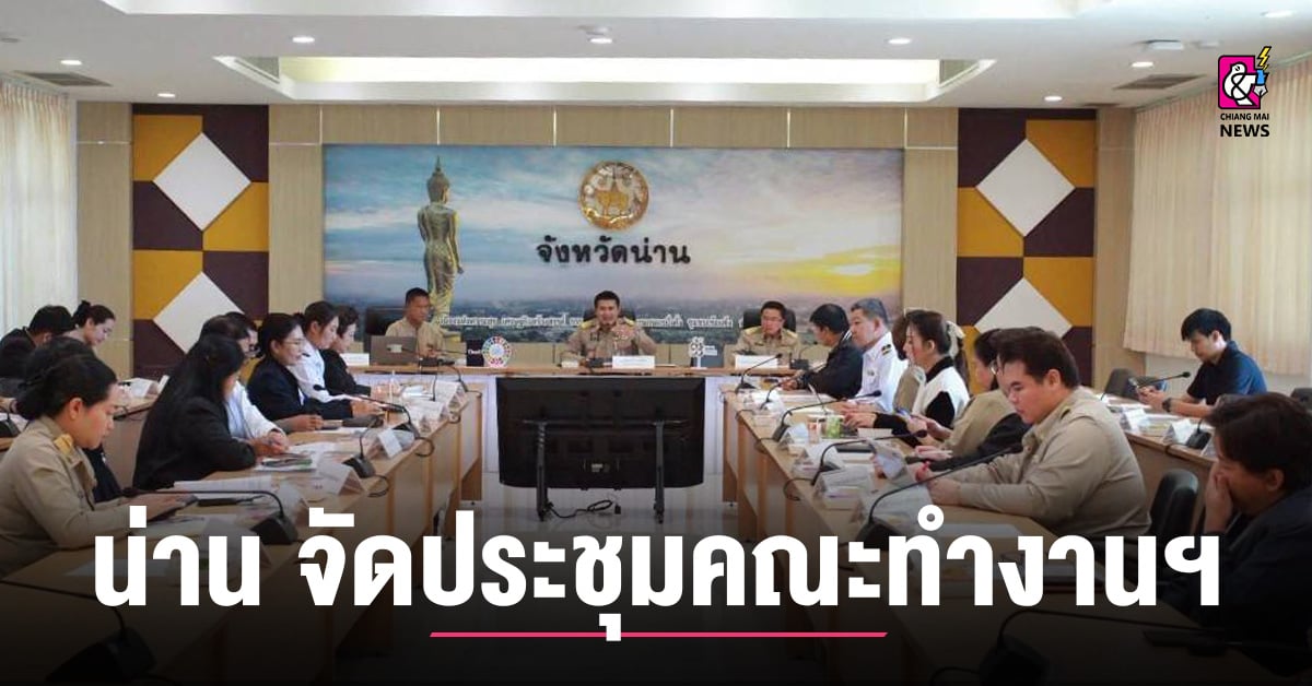 น่าน-จัดประชุมคณะทำงานพัฒนาและขับเคลื่อนเศรษฐกิจจังหวัดน่าน