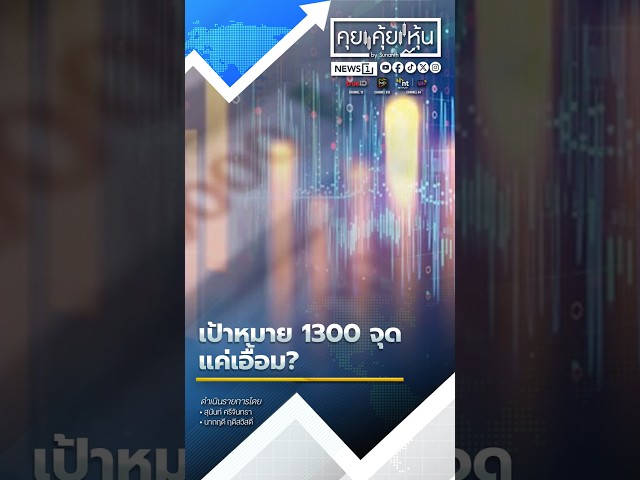 เป้าหมาย-1300-จุด-แค่เอื้อม?-06/01/69-#ตลาดหุ้น-#หุ้นไทย-#เศรษฐกิจ-#การลงทุน