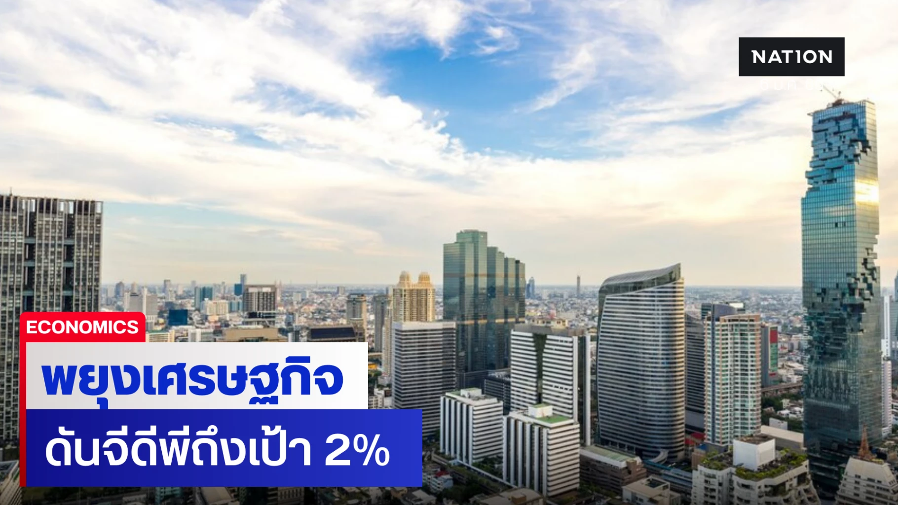 ‘เอกนิติ’-เร่งแผนประคองจีดีพีปี-69-ช่วงเปลี่ยนผ่าน-ดันถึงเป้า-2%