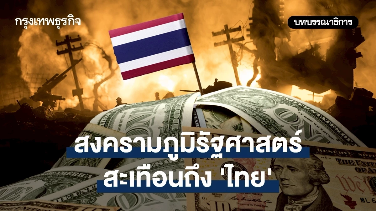 สงครามภูมิรัฐศาสตร์-สะเทือนถึง-‘ไทย’