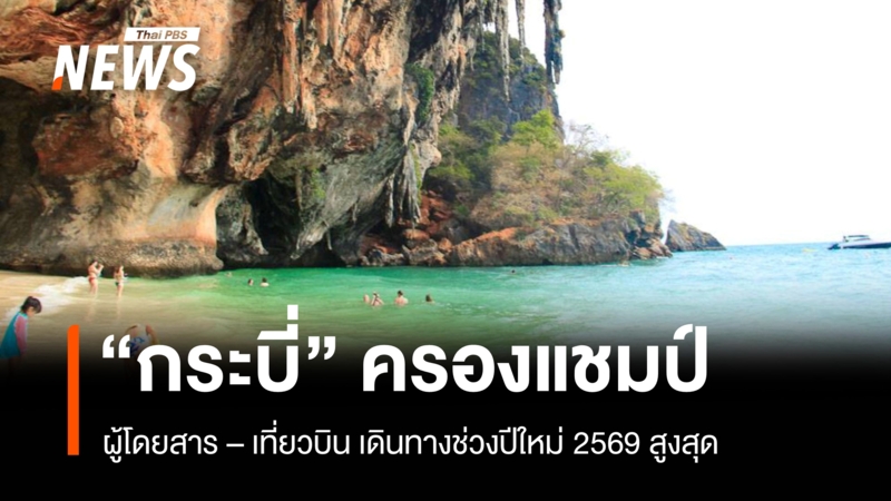 ทย.-เผยสถิติเดินทางปีใหม่คึกคัก-“กระบี่”-ครองแชมป์ผู้โดยสาร-–-เที่ยวบินสูงสุด