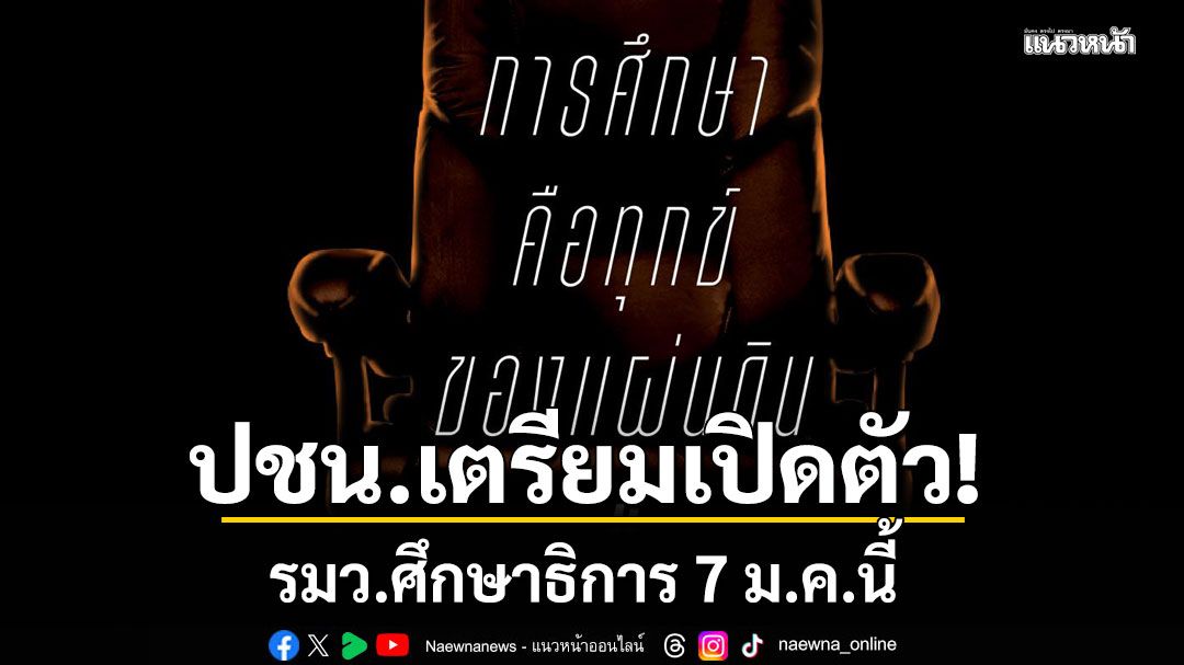 พรรคประชาชน-เตรียมเปิดตัว-รมวศึกษาธิการ-7-มค.นี้-ชูภารกิจ-สร้างระบบที่ตอบโจทย์คนทุกวัย