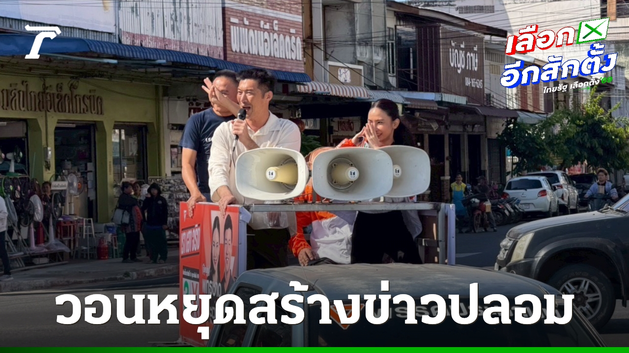 “ธนาธร”-ย้ำ-“เท้ง”-ไม่โหวตให้-“อนุทิน”-ซ้ำสอง-วอนหยุดสร้างข่าวปลอม