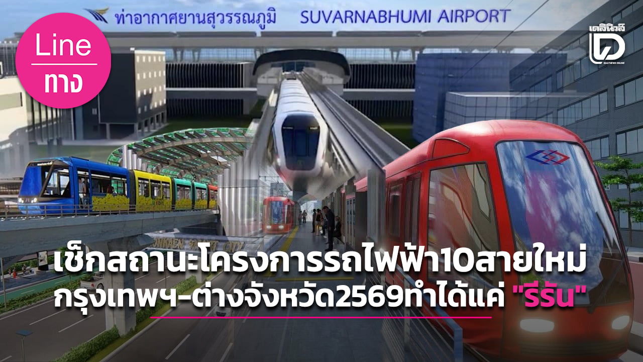 เช็กสถานะโครงการรถไฟฟ้า10สายใหม่-กรุงเทพฯ-ต่างจังหวัด2569ทำได้แค่-“รีรัน”-|-เดลินิวส์