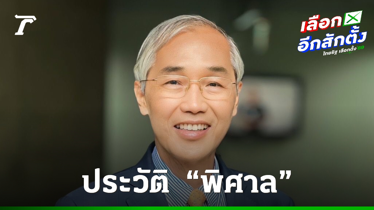 ประวัติ-“พิศาล-มาณวพัฒน์”-แคนดิเดต-รมว.ต่างประเทศ-พรรคประชาชน