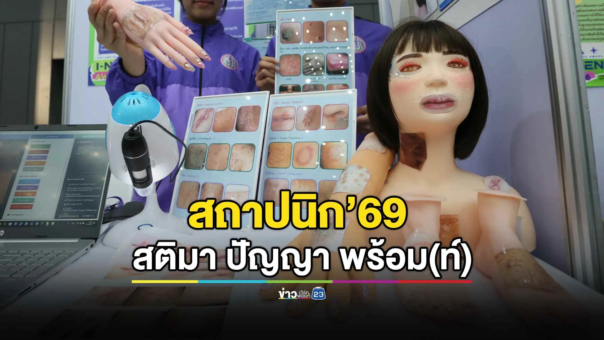 “วันนักประดิษฐ์-2569”-โชว์สิ่งประดิษฐ์กว่า-1,000-ผลงาน