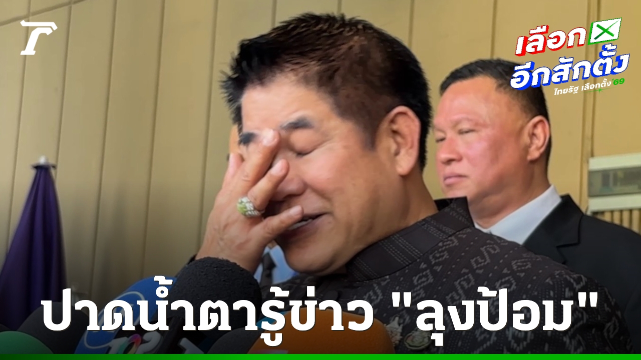 “ธรรมนัส”ทำท่าปาดน้ำตา-หลังรู้้ข่าว-“ลุงป้อม”-ไขก๊อกหัวหน้า-พปชร.