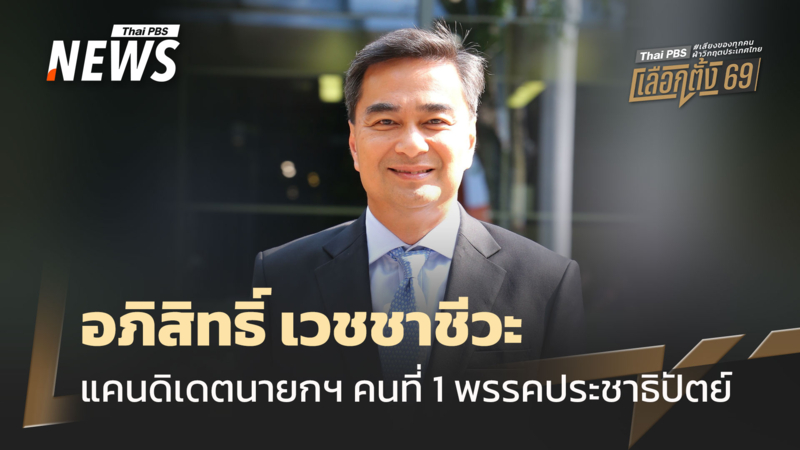 รู้จัก-แคนดิเดตนายกฯ-คนที่-1-พรรคประชาธิปัตย์-“อภิสิทธิ์-เวชชาชีวะ”