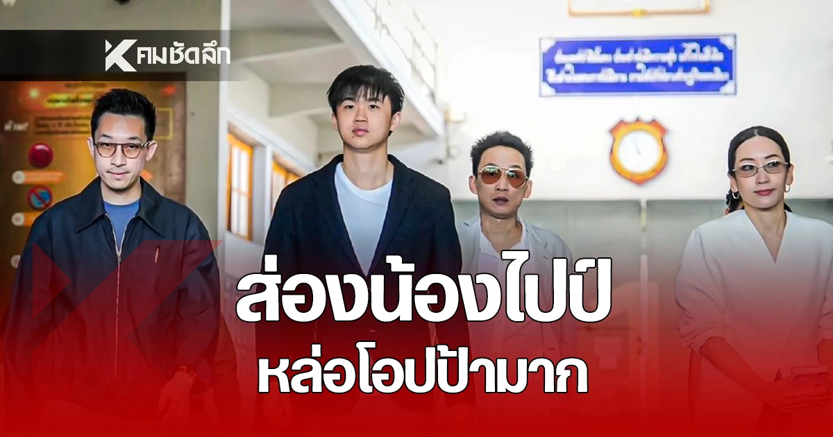 ประวัติ-“น้องไปป์”-หนุ่มหล่อโปรไฟล์ดี-ลูกแม่-“ยิ่งลักษณ์”-หลาน-“ลุงทักษิณ”
