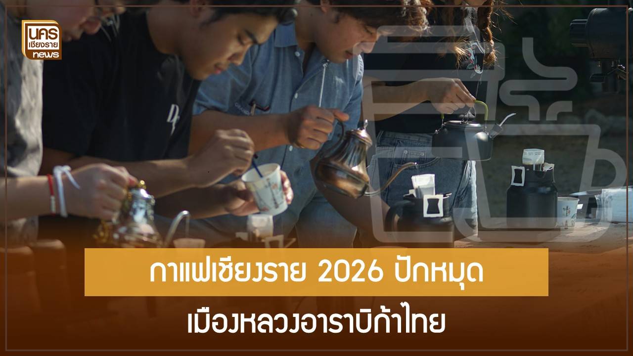 สรุปยุทธศาสตร์กาแฟเชียงราย-2026-เมื่อคนรุ่นใหม่คืนถิ่น-ปั้น-“อาราบิก้า”-ผลผลิตอันดับ-1-ของประเทศ
