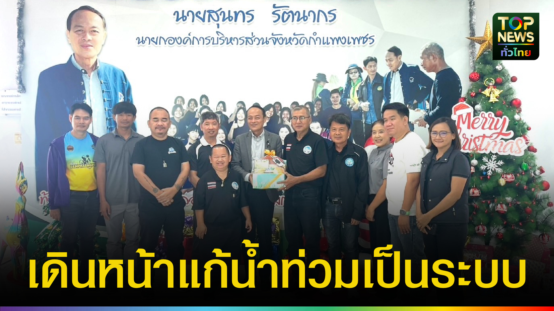 อบจ.กำแพงเพชร-เดินหน้าแก้ปัญหาน้ำท่วมอย่างเป็นระบบ-มุ่งลดความเดือดร้อน-สร้างความมั่นคงในการดำรงชีวิตของประชาชน-|-topnews